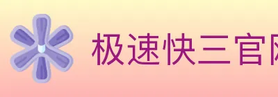 极速快三官网彩票 logo